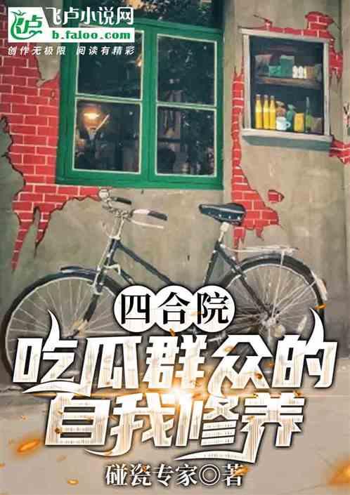 吃瓜群众自我修养小说,从围观者到智者 第1张 吃瓜群众自我修养小说,从围观者到智者 第1张